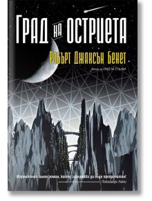 Град на стълби, книга 2: Град на остриета - Робърт Джаксън Бенет - Жена, Мъж - Бард - 9789546557148