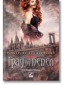Корица на "Реликвите на смъртните, книга 2: Град от пепел". На нея жена с дълга червена коса пред мистичен, опушен град. Текстът е на български, стилът напомня този на "Град от кости".