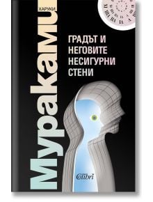 Корицата на книгата "Градът и неговите несигурни страни" показва стилизиран човешки профил с абстрактни линии, подсказващи търсене на смисъл, и светлосин силует на тъмен фон с текст на кирилица.