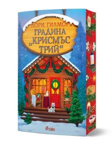 Празничната корица показва покрита със сняг къща във ферма за коледни елхи, украсена с лампички. На вратата чака бяло куче. Българското заглавие гласи: "Градина Крисмъс Трий - книга 3 - Дрийм Харбър.
