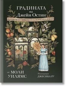 Корица на "Градината на Джейн Остин. Ботаническа обиколка на класическите романи" с жена в синя рокля и цвете пред оранжерия, сред ботанически елементи - плодове и цветя.