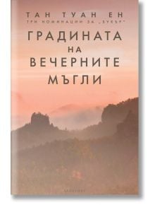 Градината на вечерните мъгли - Тан Туан Ен - Жена, Мъж - Лабиринт - 9786197670639