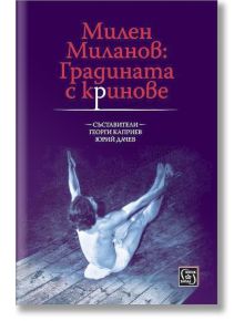 Милен Миланов: Градината с криновете - Георги Каприев, Юрий Дачев - Жена, Мъж - Изток-Запад - 9786190109204