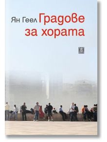 Градове за хората - Ян Геел - Жена, Мъж - Жанет-45 - 9786191862696