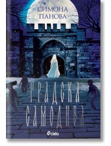Градска самодива - Симона Панова - Жена, Момиче - Сиела - 9789542851738