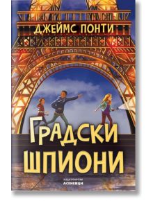 Градски шпиони - Джеймс Понти - Момиче, Момче - Асеневци - 9786192660796