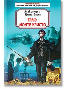 Корица на "Граф Монте Кристо" - сериозен мъж в черно със сабя, двойка край море, замък и сандък със злато.