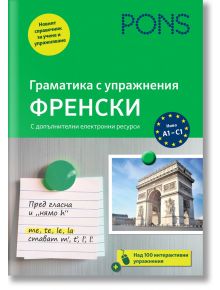 PONS Граматика с упражнения Френски, 2025 - Мишел Деньо - Жена, Мъж, Момиче, Момче - PONS - 9789543448692