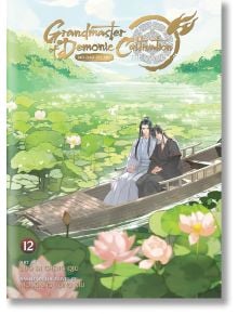 Двама мъже в традиционни китайски одежди седят в дървена лодка в езеро, пълно с лотоси, заобиколено от буйна зеленина и розови цветя. На корицата е изобразен "Велик майстор на демоничното самоусъвършенстване: Манхуа, том 12.