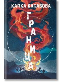 Корица на книгата "Граница": Силуети на фигури обгръщат вихрещ се огън под звездно небе, отразяващ същността на този балкански пътепис, а на преден план е изписано заглавието на кирилица.