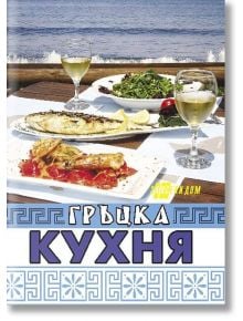 Гръцка кухня - Славянска Мундрова - Жена, Мъж - Хомо Футурус - 9786192230494