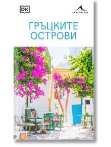 Гръцките острови - Колектив - 1085518,1085620 - Книгомания - 9786191954636