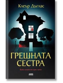 Корицата на книгата "Грешната сестра" изобразява тъмна къща със светещи прозорци, червен силует в прозореца на горния етаж, дървета навън и загадъчно червено петно - намек за семейни тайни в този психологически трилър от Клеър Дъглас.