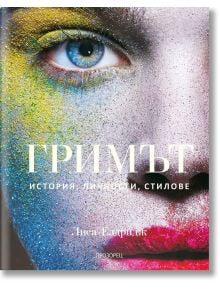 Гримът. История, личности, стилове  - Лиса Елдридж - Жена - Прозорец - 9786192433482