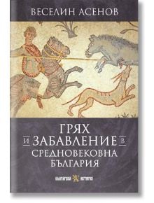 Корицата на книгата "Грях и забавление в Средновековна България" е със средновековна илюстрация на двама конници, отразяваща ежедневието на българите.