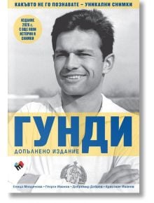 Легендарният играч на български футбол Георги Аспарухов (Гунди), облечен в бяла спортна фланелка с емблема, се появява на корицата на българската книга "Гунди - какъвто не го познавате - издание 2026", със син и жълт текст и имена на автори.