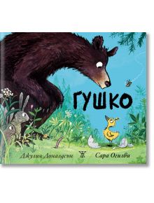 Гушко - Джулия Доналдсън - Момиче, Момче - Жанет-45 - 97861918695334