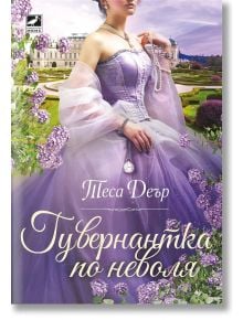 Жена в лилава рокля стои в градина с люляци. Текстът на руски език гласи Тесса Дэрр, а името на продукта - Гувернантка по неволя, което подсказва за любовна история, в центъра на която е незабравима гувернантка.