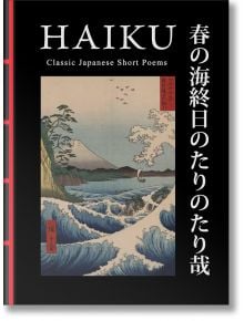 Корица на книгата "Хайку: Хайку" с превод на английски език, включваща японски хайку и гравюра на дърво с океански вълни, брегова линия с дървета и планината Фуджи.