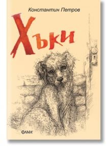Корица на книгата за Хъки: Представлява скица на бездомно куче до тухлена стена и врата, а заглавието е изписано с удебелени червени букви. В горната част е отбелязана детска приказка от Константин Петров.