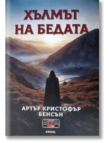 На корицата на българската книга "Хълмът на бедата" е изобразена фигура с наметало при изгрев слънце в драматичен планински пейзаж с мъгливи долини и тъмни върхове, окъпани в златиста светлина, което напомня за класическата викторианска литература.