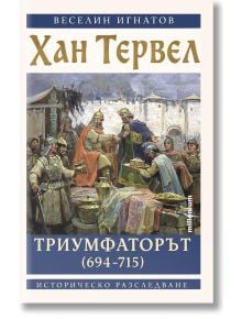 Хан Тервел Триумфаторът (694-715) - Веселин Игнатов - Жена, Мъж - Милениум Пъблишинг - 9789545156489