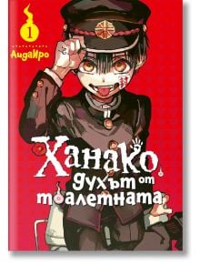 Корицата на "Ханако, духът от тоалетната - том 1" показва Ханако в черна ученическа униформа и шапка, усмихнат с вдигната ръка. Заглавието е на червен фон - свръхестествени мистерии в академия Камоме.