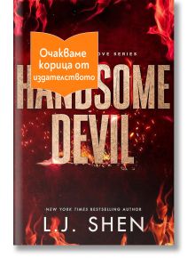 Корица на книгата Handsome Devil с големи златни букви на тъмен, огнен фон. Оранжев етикет на български език покрива частично заглавието, което показва, че това е предварителен вариант на корицата на предстоящото издателство.