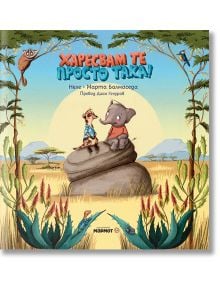 На корицата на детска книжка са изобразени сурикат и слон на скала в саваната с дървета и растения. Заглавието на български е "Харесвам те просто така!" - цветна книга за детските емоции.