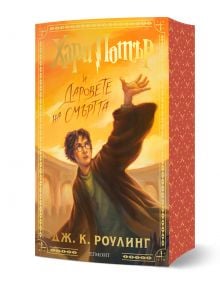 Хари Потър и Даровете на Смъртта - специално издание с цветни порезки: луксозен български том с Хари, който прави магия на жълто-оранжев фон и надпис "25 години магия!" на корицата.