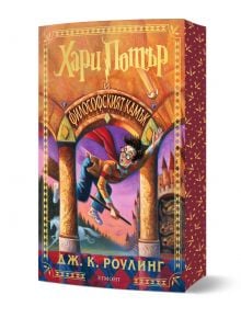 Корица на книгата "Хари Потър и Философският камък - специално издание с цветни порезки" на български, показващ Хари на метла сред магически елементи-перфектен за 25 години магия и специални издания.