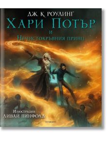 Корицата на "Хари Потър и Нечистокръвния принц - илюстровано издание" представя Хари и Дъмбълдор, които магьосничат сред въртяща се оранжева и зелена магия, а под тях се виждат мрачни силуети.