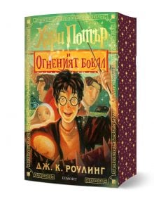 Специално издание на "Хари Потър и Огненият бокал" с цветни порезки. Корицата изобразява Хари с очила и магическа пръчка, заобиколен от герои и елементи от Световното първенство по куидич.