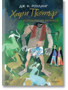 Хари Потър и Орденът на феникса, юбилейно издание - Дж. К. Роулинг - Жена, Мъж, Момиче, Момче - Егмонт - 9789542723097