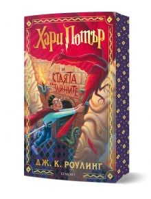 Пъстра корица на "Хари Потър и Стаята на тайните - специално издание с цветни порезки" отбелязва 25 години магия, представяйки Хари със сабя срещу голям червен феникс в каменна зала на Хогуортс.