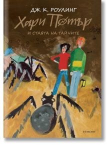 Хари Потър и Стаята на тайните, юбилейно издание - Дж. К. Роулинг - Жена, Мъж, Момиче, Момче - Егмонт - 9789542723066