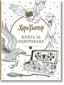 Хари Потър: Книга за оцветяване - Колектив - Жена, Мъж, Момиче, Момче - Ink - 9789547832343
