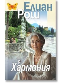 Възрастна жена с посивяла коса седи до живописно езеро и градина с планини, дървета и елегантни сгради. Корицата на "Хармония" е с текст на кирилица, пеперуда и препратки към луксозни часовници от Дюсо-Понтен.