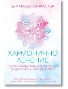 Хармонично лечение - Линда Ланкастър - Жена, Мъж - Артлайн Студиос - 9789544221560