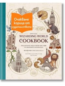 Harry Potter and Fantastic Beasts: Official Wizarding World Cookbook - 1085518,1129388,1129390,1085620 - Артлайн Студиос - HA