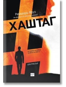 Хаштаг - Ремигиуш Мруз - Ера - 9789543895236