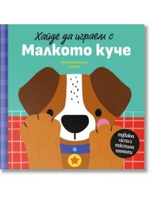 Хайде да играем с Малкото куче - Колектив (Детски) - Момиче, Момче - Хермес - 9789542624462
