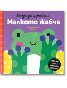 Хайде да играем с Малкото жабче - Колектив (Детски) - Момиче, Момче - Хермес - 9789542624479