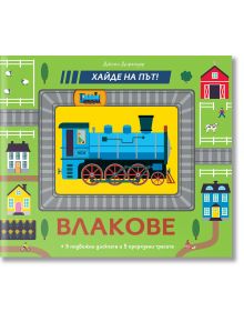 Корицата на "Хайде на път!: Влакове" е изобразен яркосин парен влак сред цветни къщички, животни и релси. Тази интерактивна картонена книга подвижни фигурки и жив български текст с игриви илюстрации.