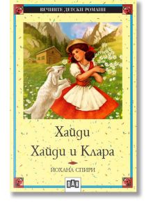 Хайди. Хайди и Клара - Йохана Спири - Момиче - Пан - 9786190501015