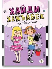 Ярка детска корица на книгата "Хайди Хекълбек прави магия" с две момичета - едното е блондинка с розова пола, която гледа скептично, а другото е червенокосо момиче в синьо, което държи книга и пръчка, с изписано българско заглавие.