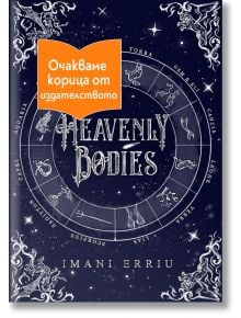 На тъмносинята корица на книгата „Heavenly Bodies“ са изобразени зодиакалните знаци, които обграждат заглавието. В центъра е разположен оранжев етикет на български език, а в долната част е изписано името на авторката Имани Ериу.