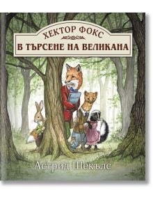 Хектор Фокс, книга 1: В търсене на великана - Астрид Шекълс - Момиче, Момче - ИнфоДАР - 9786192441340