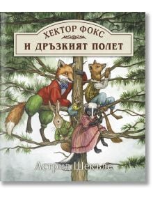 Хектор Фокс - книга 2: Дръзкият полет - Астрид Шекълс - Момиче, Момче - ИнфоДАР - 9786192441708
