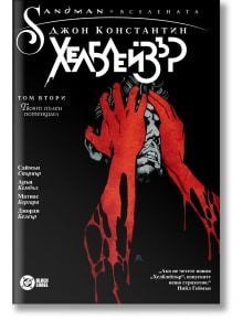 Тъмна, наситена корица за "Джон Константин. Хелблейзър - том 2: Твоят пълен потенциал" показва пропит с кръв мъж с вдигнати ръце и смелото бяло-червено заглавие, което се откроява на черен фон на DC Comics.